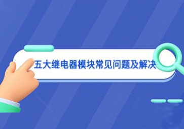 五大繼電器模塊常見問(wèn)題及解決