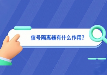 信號(hào)隔離器有什么作用？