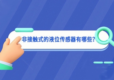 非接觸式的液位傳感器有哪些？