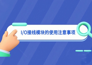 I/O接線模塊的使用注意事項