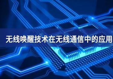 無線喚醒技術(shù)在無線通信中的應(yīng)用有哪些？