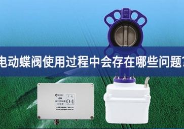 電動(dòng)蝶閥使用過程中會(huì)存在哪些問題？