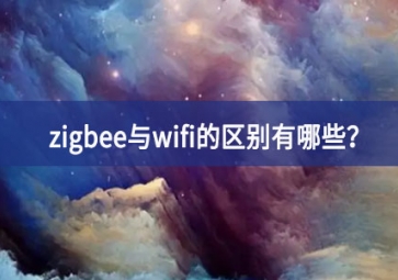 zigbee與wifi的區(qū)別有哪些？