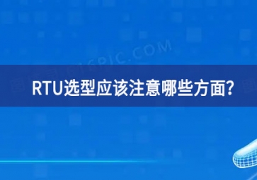 RTU選型應(yīng)該注意哪些方面？
