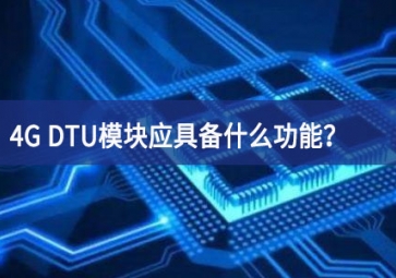 4G DTU模塊應(yīng)具備什么功能？有哪些必備的知識(shí)？