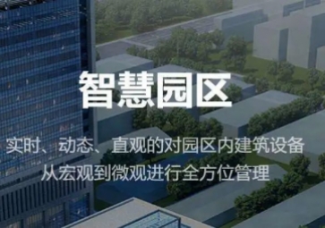 聚英智慧園區(qū)整體解決方案，集成式管理，實現(xiàn)產(chǎn)業(yè)園智能化