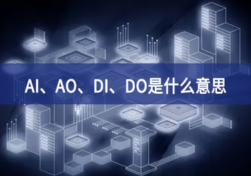 AI、AO、DI、DO是什么意思？