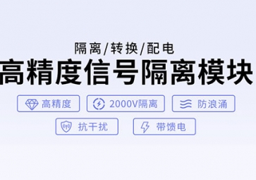 信號隔離器的作用有哪些？如何使用？