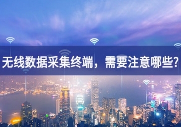 使用無線數(shù)據(jù)采集終端，需要注意哪些事項？