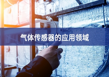  「科普」氣體傳感器的這些應用，你都知道嗎？