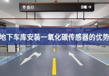 地下車庫安裝一氧化碳傳感器優(yōu)勢有哪些？