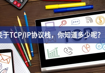  關(guān)于TCP/IP協(xié)議棧，你知道多少呢？