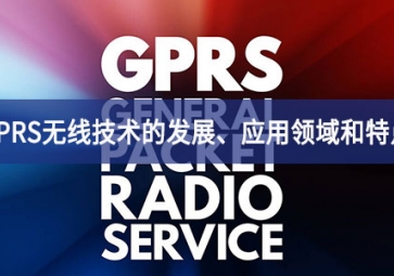 GPRS無線技術的發(fā)展、應用領域和特點