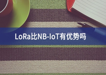 LoRa比NB-IoT有優(yōu)勢(shì)嗎？