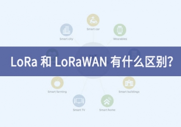 LoRa 和 LoRaWAN 有什么區(qū)別？