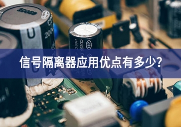 信號(hào)隔離器應(yīng)用優(yōu)點(diǎn)有多少？