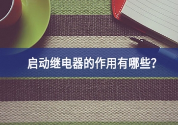 啟動繼電器的作用有哪些？