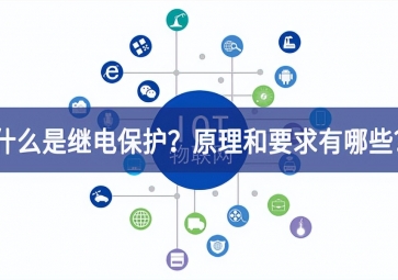 「科普」什么是繼電保護？原理和基本要求有哪些？