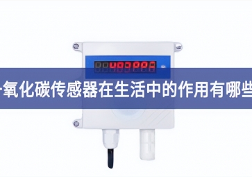 「科普」一氧化碳傳感器在生活中的作用有哪些？
