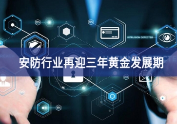 重大利好！安防行業(yè)再迎三年黃金發(fā)展期