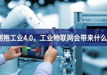 擁抱工業(yè)4.0，工業(yè)物聯(lián)網(wǎng)會(huì)帶來什么？