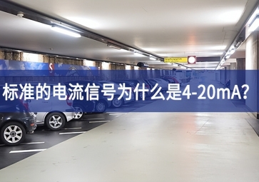 標準的電流信號為什么是4-20mA？