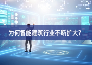 為何智能建筑行業(yè)不斷擴(kuò)大？