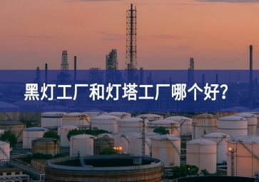 黑燈工廠和燈塔工廠哪個(gè)好？黑燈工廠和燈塔工廠的區(qū)別