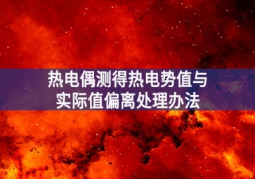 熱電偶測(cè)得熱電勢(shì)值與實(shí)際值偏離處理辦法