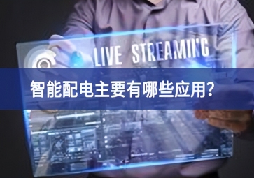智能配電主要有哪些應(yīng)用？