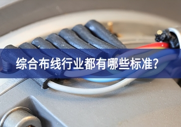綜合布線行業(yè)都有哪些標(biāo)準(zhǔn)？