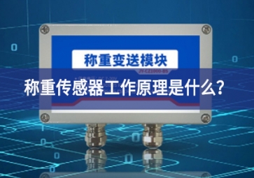 稱重傳感器工作原理是什么？