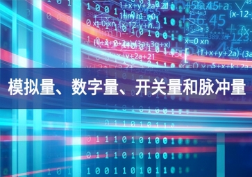 「科普」你分得清什么是模擬量、數(shù)字量、開關(guān)量和脈沖量嗎？