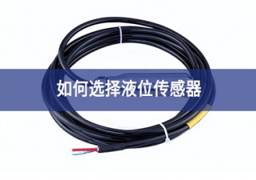 如何選擇液位傳感器？