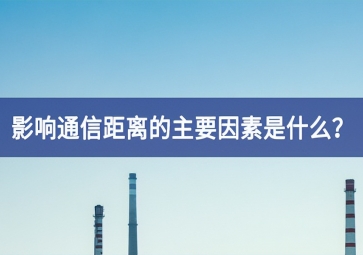影響通信距離的主要因素是什么？