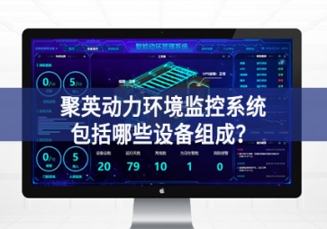 聚英動力環(huán)境監(jiān)控系統(tǒng)包括哪些設(shè)備組成？