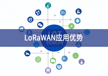 LoRaWAN應(yīng)用優(yōu)勢