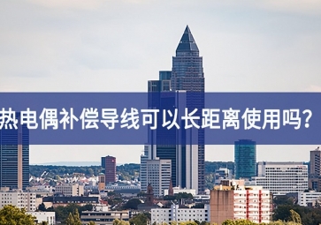 熱電偶補(bǔ)償導(dǎo)線可以長距離使用嗎？