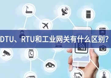 DTU、RTU和工業(yè)網(wǎng)關(guān)有什么區(qū)別？