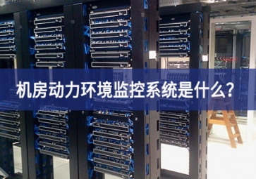 7*24小時(shí)無人值守，機(jī)房動(dòng)力環(huán)境監(jiān)控系統(tǒng)是什么？