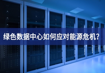 綠色數(shù)據(jù)中心如何應對能源危機？