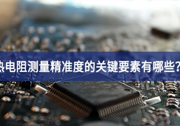 熱電阻測量精準度的關鍵要素有哪些？