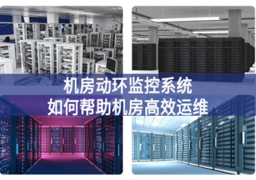 機(jī)房動(dòng)環(huán)監(jiān)控系統(tǒng)如何幫助機(jī)房高效運(yùn)維？