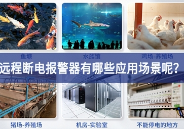 遠(yuǎn)程斷電報警器有哪些應(yīng)用場景呢？