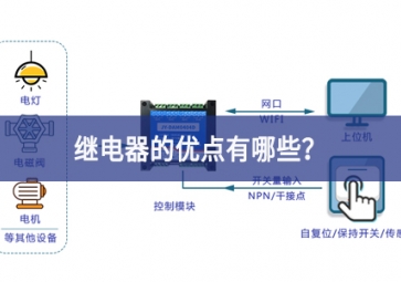繼電器的優(yōu)點(diǎn)有哪些？