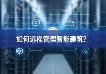 如何遠(yuǎn)程管理智能建筑？
