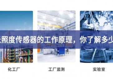 光照度傳感器的工作原理，你了解多少?