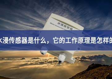 水浸傳感器的工作原理和使用要點(diǎn)，你知道多少？