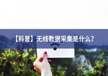 「科普」無線數(shù)據(jù)采集是什么？