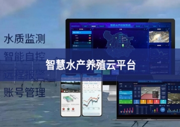 「智慧養(yǎng)殖」智慧水產養(yǎng)殖云平臺，規(guī)模化養(yǎng)殖管理助手